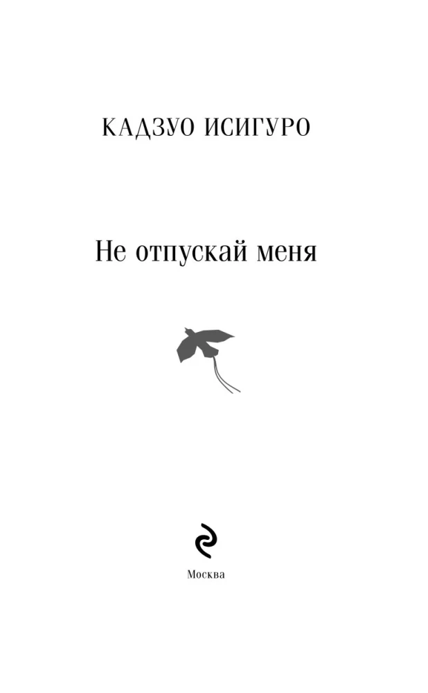 Не отпускай меня